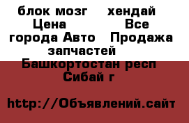 блок мозг hd хендай › Цена ­ 42 000 - Все города Авто » Продажа запчастей   . Башкортостан респ.,Сибай г.